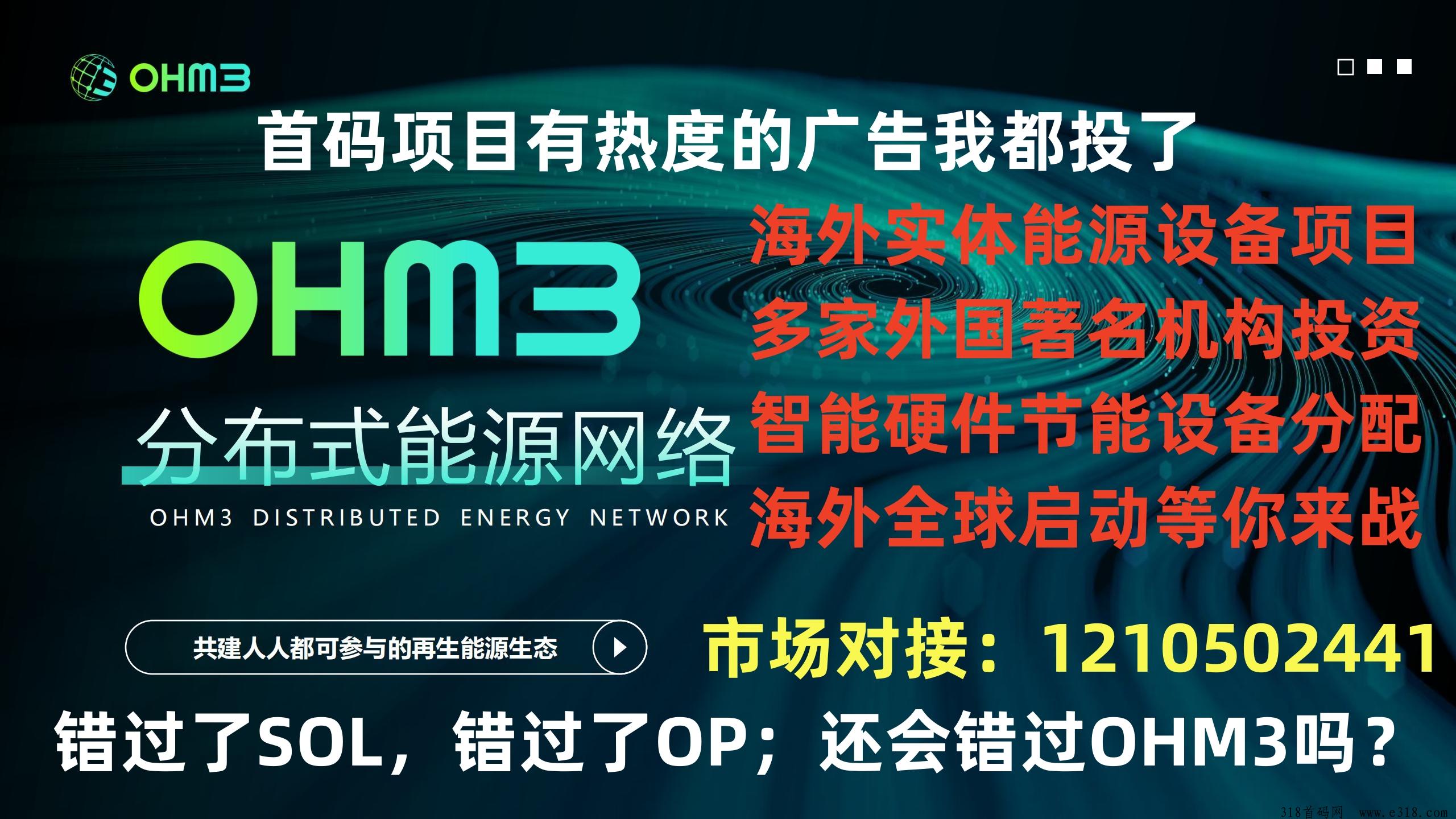 OHM3海Wai实体能源设备项目，预热中，火爆对接全网市场，一站退休