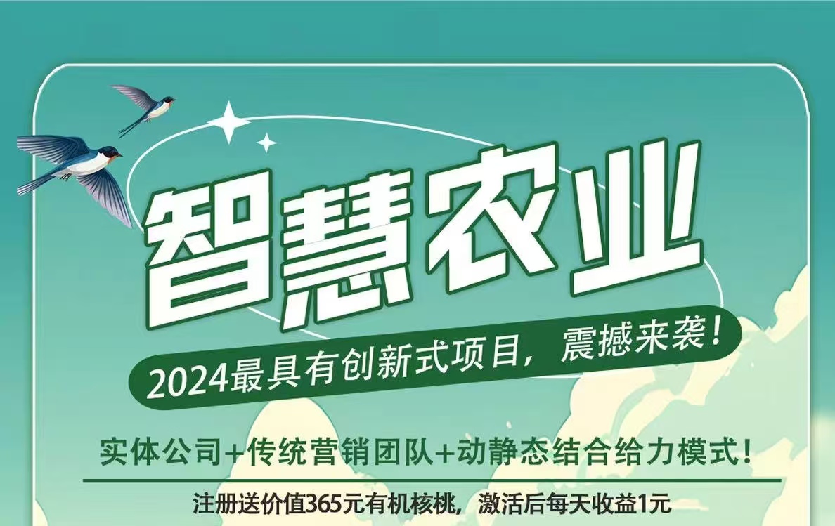 首码新车《智慧农业》限时注册送365元有机核桃，自动繁殖收益，30米激活直推奖励3米。