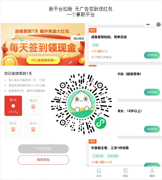 新平台拉新 无广告签到送红包