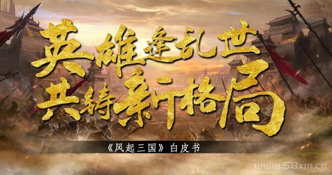 首码手游《风起三国》18号正式上线