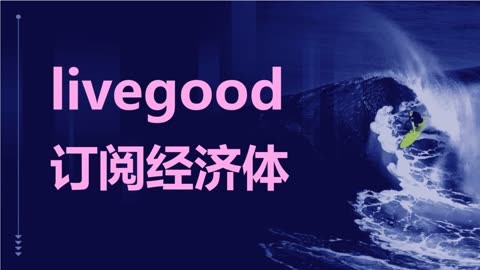 美国livegood在中国怎么做