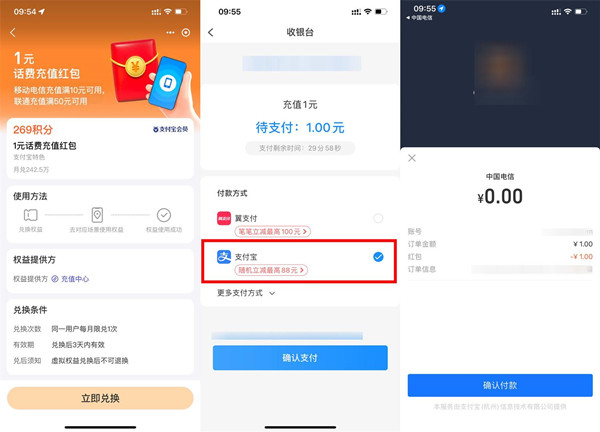 支付宝269积分兑换电信1元话费红包可直接充值