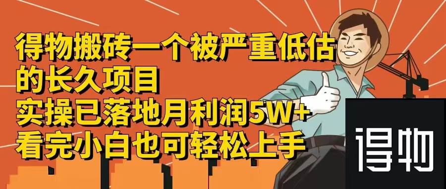 得物搬砖 一个被严重低估的长久项目 一单30—300+ 实操已落地 月…