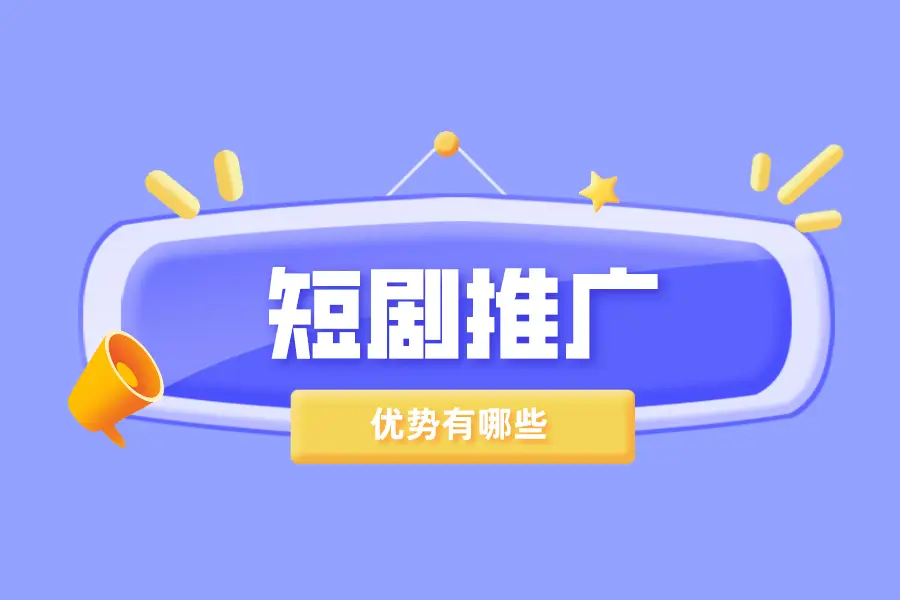 短剧推广怎么做？短剧推广的优势有哪些？结尾有惊喜！