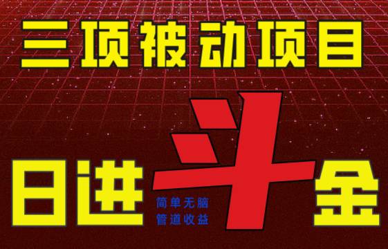 三项被动管道收益项目，绿色正规，单人可日入1000+，可批量矩阵操作