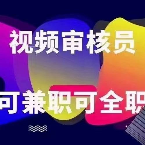 视频审核员，自动日结100-150一天！正规合法！