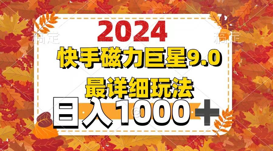 2024 9.0磁力巨星最新最详细玩法