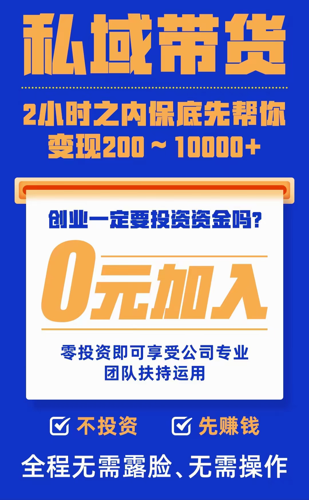 私域流量变现，0投资，0学费，0风险，一部手机居家创业，3小时教你变现3～5位数！