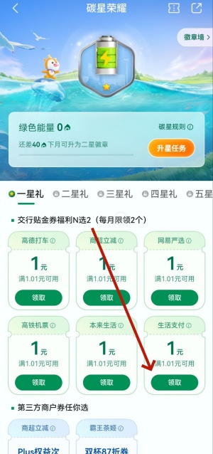 交通银行碳星荣耀，直接领取1-5元支付红包