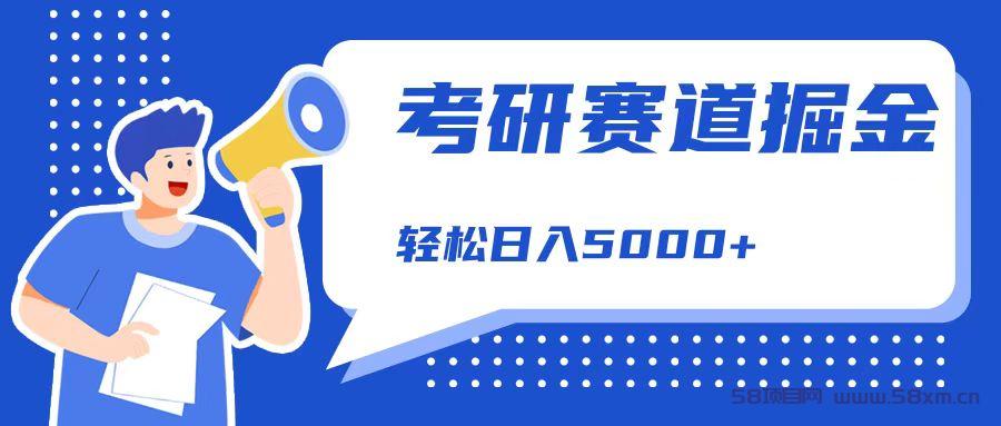 考研赛道掘金，一天5000+，学历低也能做，保姆式教学，不学一下，真的可惜！