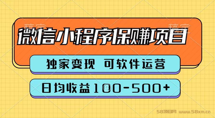 腾讯官方微信小程序保赚项目，日均收益100-500+