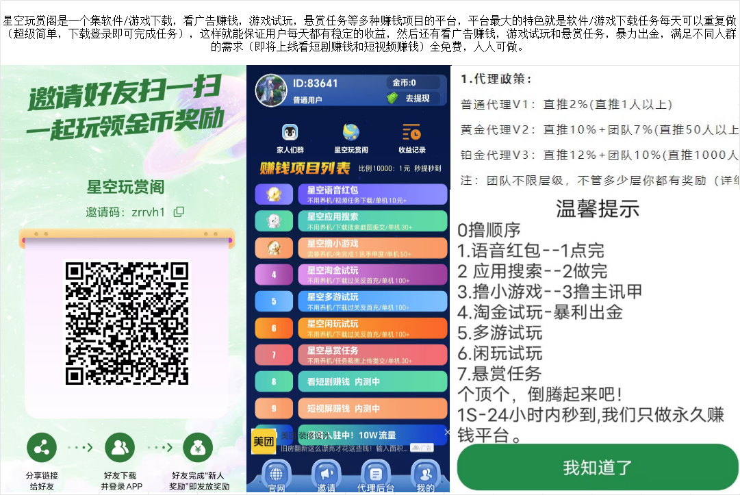 星空玩赏阁是一个集软件/游戏下载，看广告赚钱，游戏试玩，悬赏任务等多种赚钱项目的平台