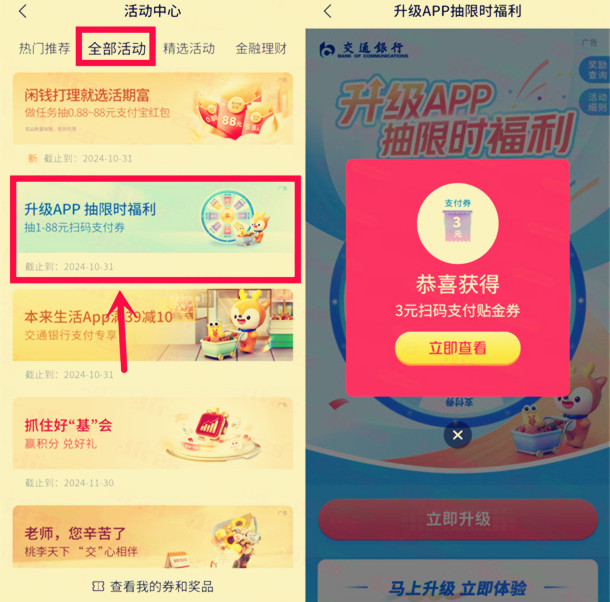 交通银行升级APP限时福利，抽1-88元支付券