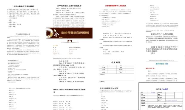 大学生兼职工作经历简述 - 大学生兼职工作经历怎么写