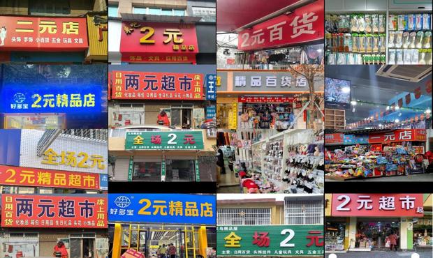 乡镇开2元店好还是3元店好 - 2元店在乡镇开适合吗