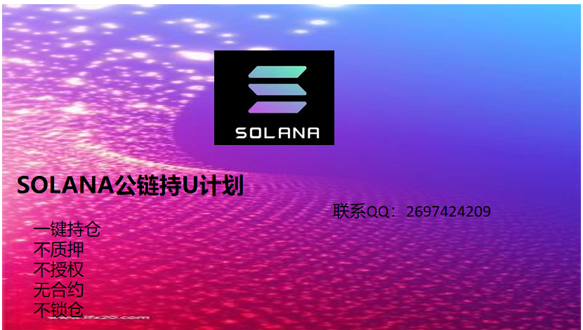 2024安全新首码SOLANA公开链计划 持U计划