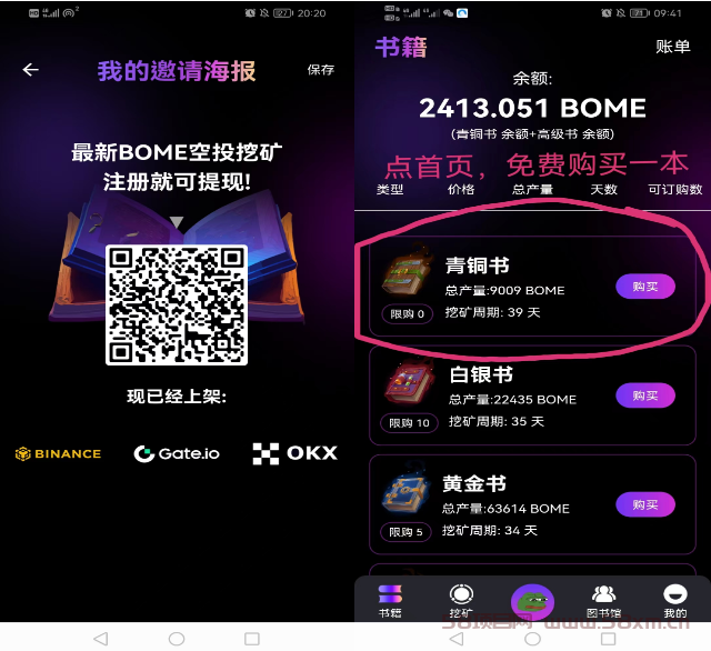 年度最火爆年的免费赚米项目——BOME APP！！！