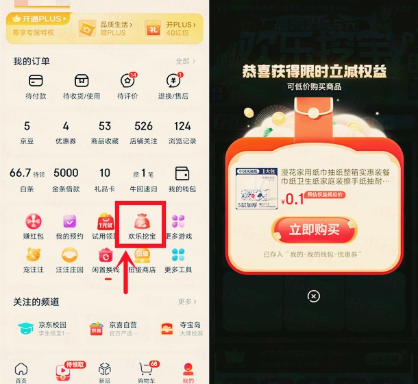 京东欢乐挖宝活动，领2元左右京东无门槛红包和0.1元撸实物
