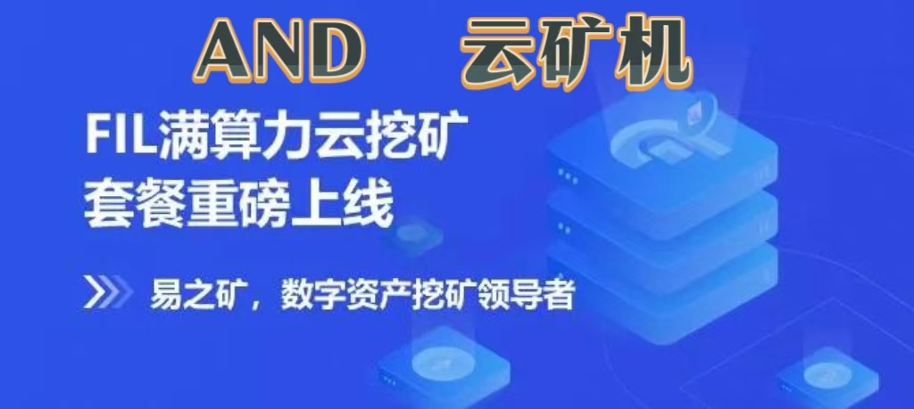 首码项目《AND云kj》合伙人招募，自动收益wk，注册送一年免费云机，推广一人3元，