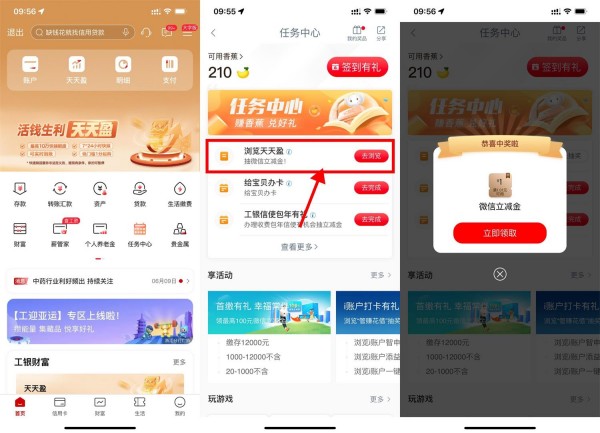 工商银行APP浏览天天盈，抽1元微信立减金