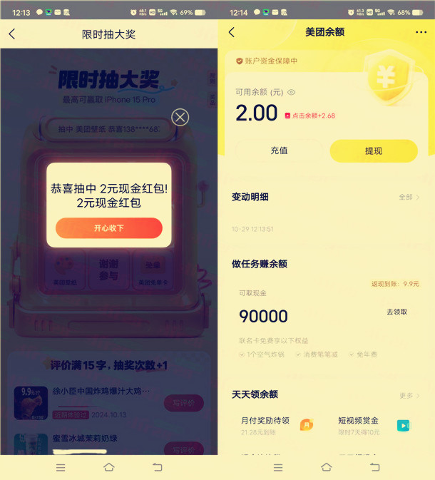 美团评价有礼活动，抽2元现金红包实物