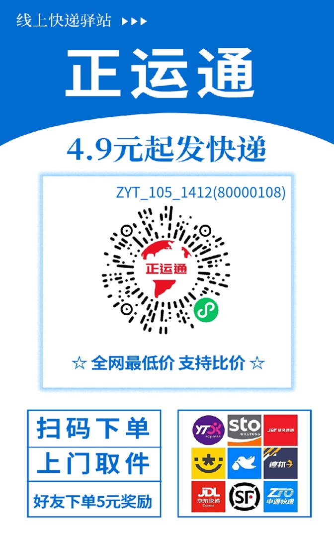 正运通全国招募代理，寄快递省钱赚钱，送最高级别权限！