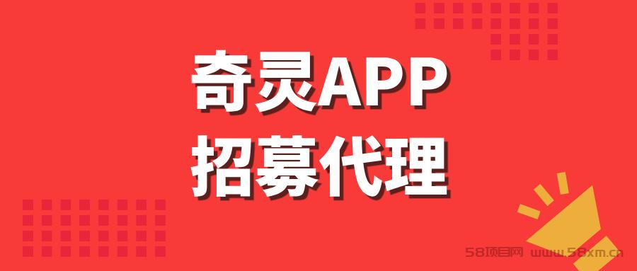 奇灵APP全网招募代理