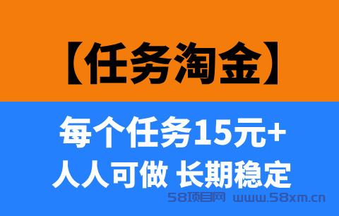 【任务淘金】己运营1年多的项目，单人每天200—400