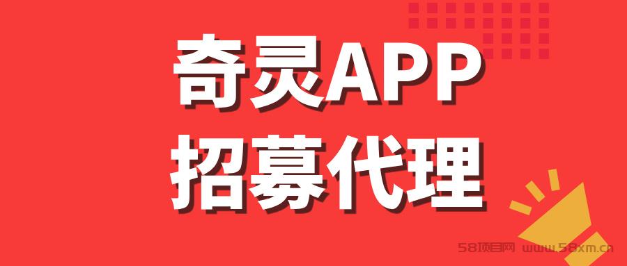 【奇灵APP】全网招募首批代理，收益长期稳定！