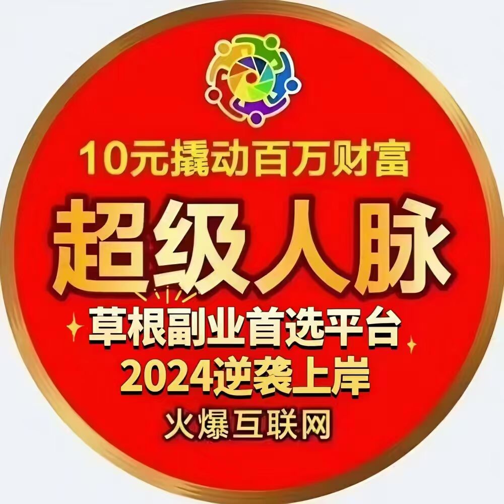 超级人脉，首码对接，全新赛道，2024年底收官之战