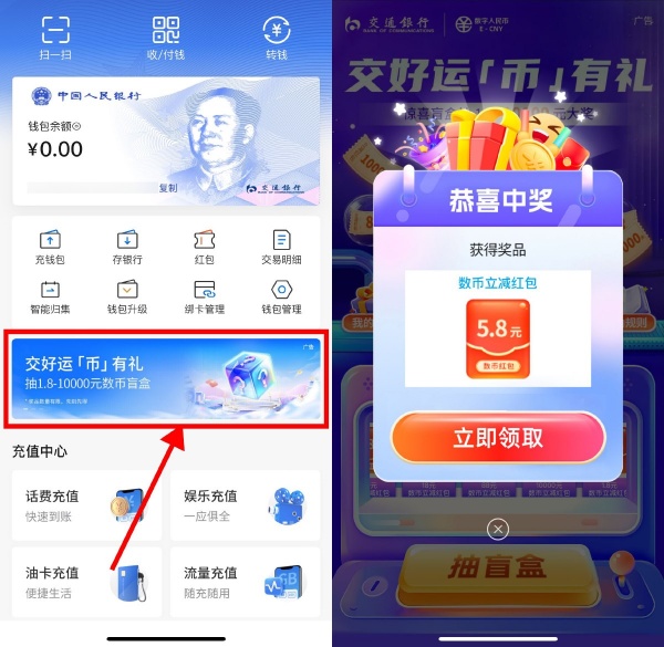 交通银行交好运必中1.8-10000元数字人民币红包