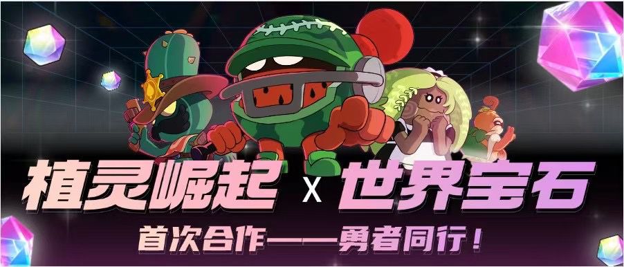 植灵崛起幻C城和世界宝石合作，首码对接，全新玩法，团队扶持拉满