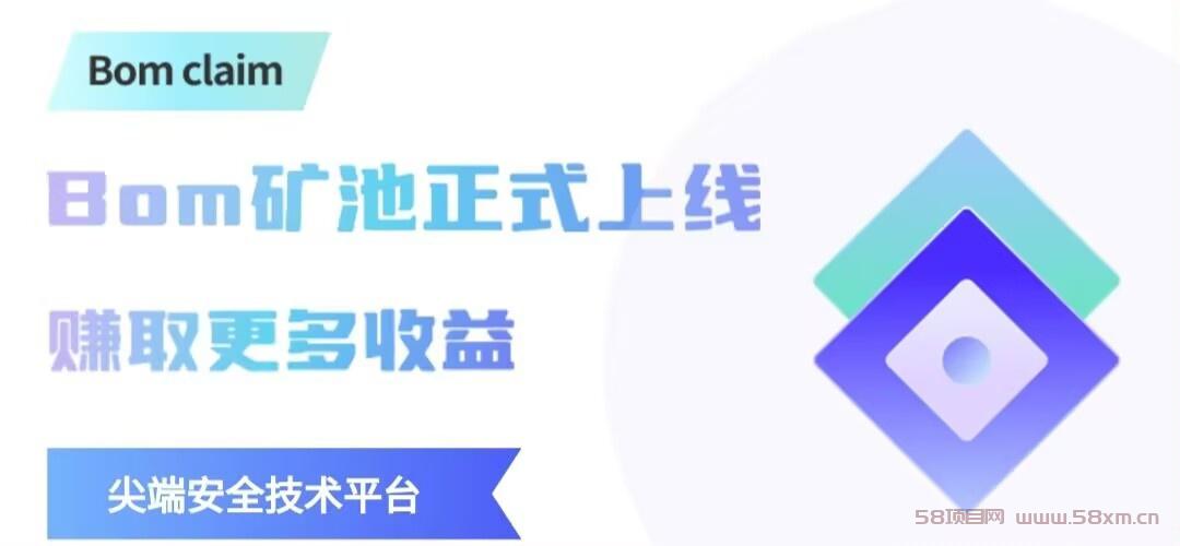 最强零撸Bom Claim，注册就送矿机，每天产0.1个，开盘10美金一枚