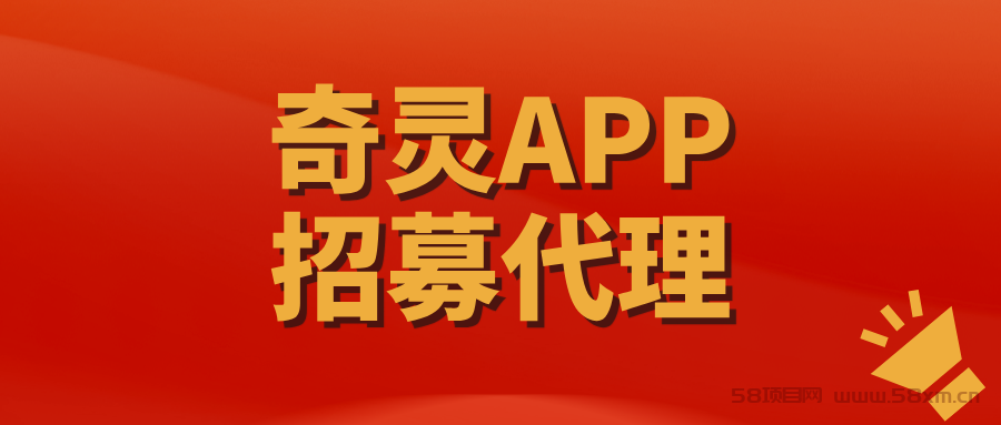 【奇灵APP】全网首批代理招募中，代理每天稳定500+！