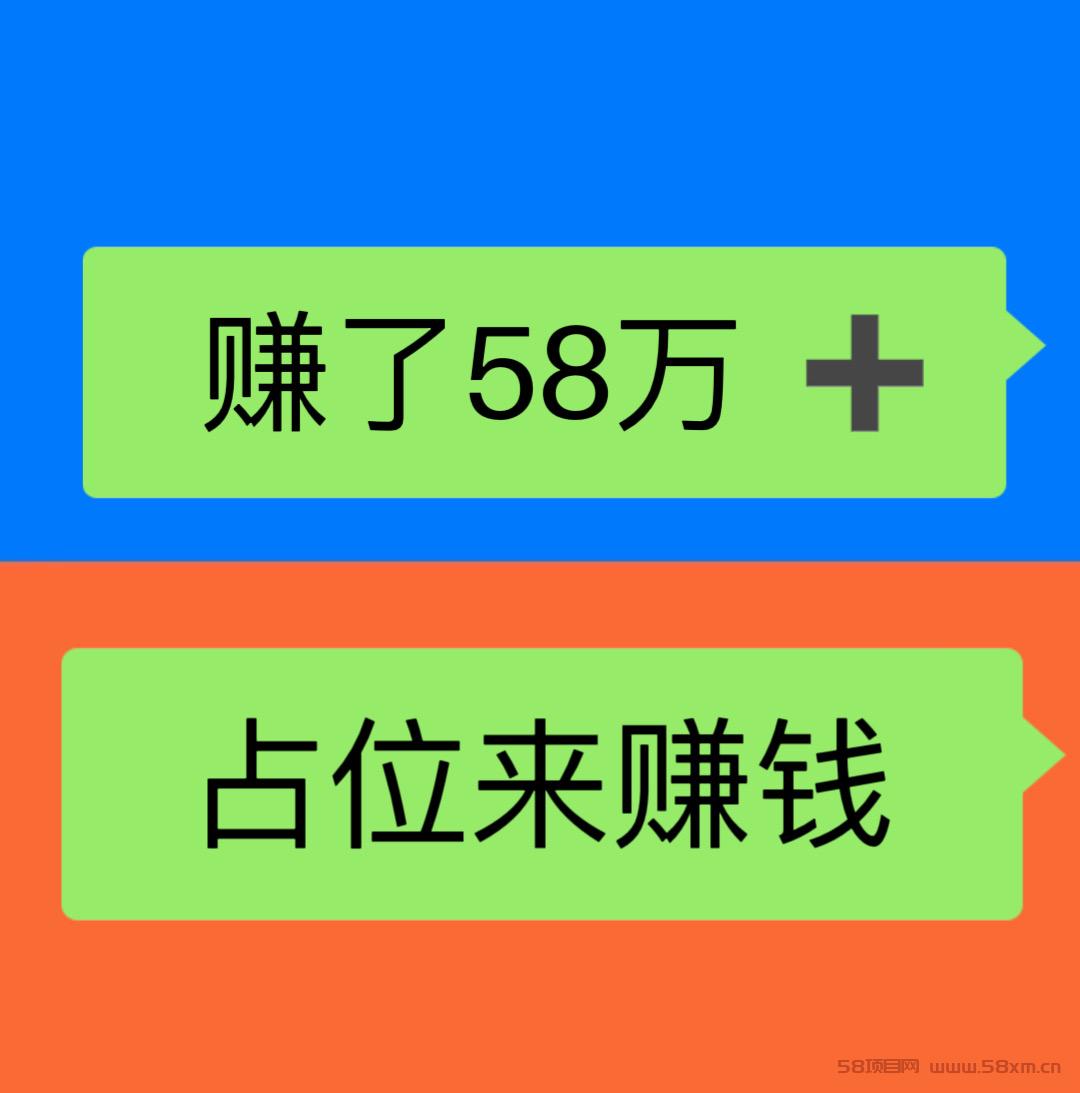 项目社区:赚了58万➕，日赚1000➕，注册占位，无需推广，自动滑落现金。