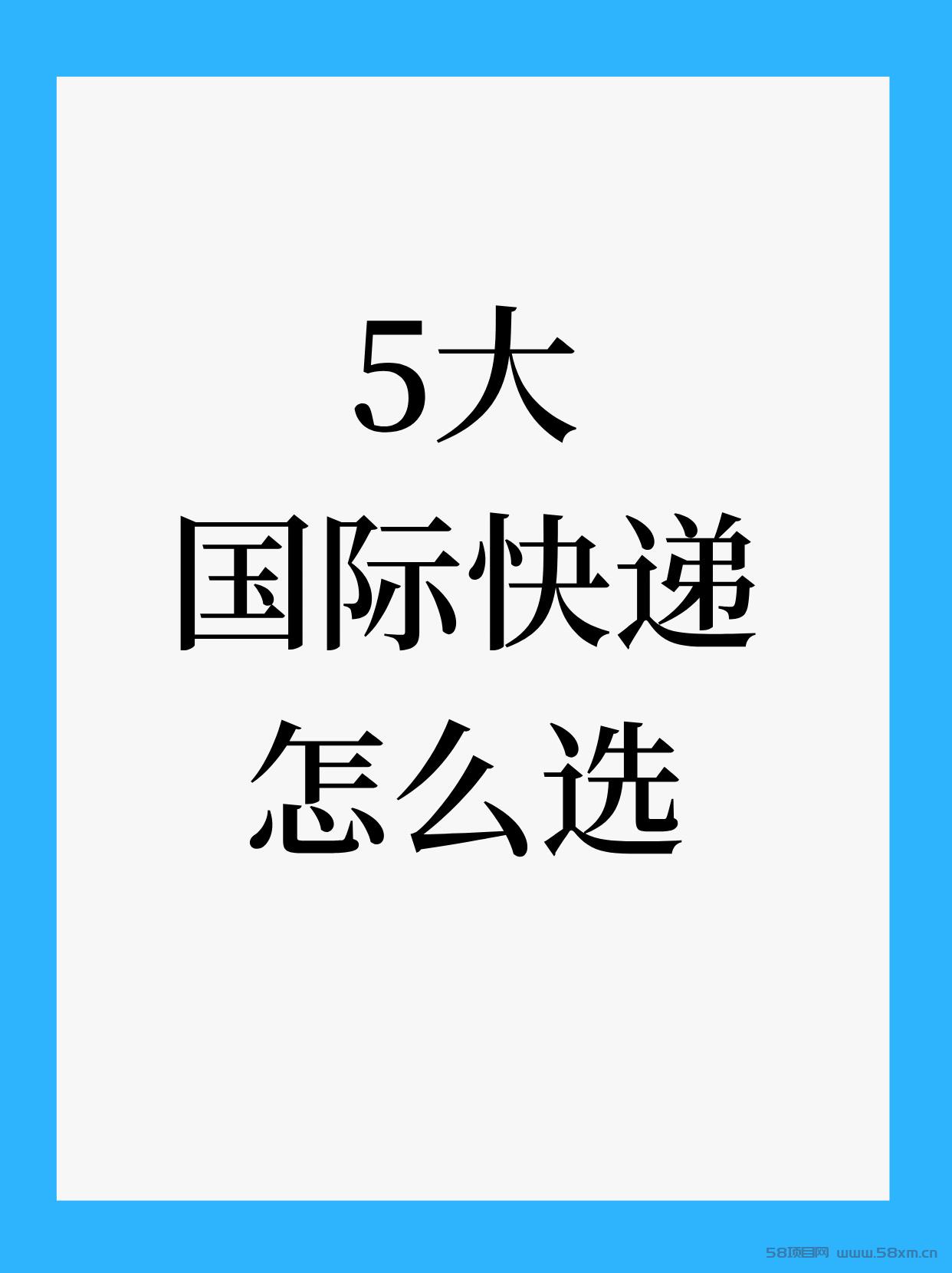 国际物流哪家靠谱？五大快递挑选攻略来啦