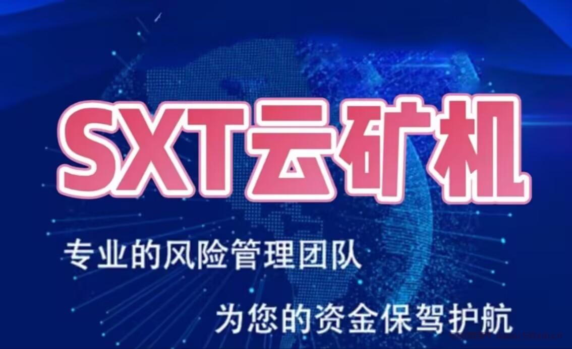 《SX云矿机》：自动挖矿，托底回收，签到送机器，20代分佣，直推奖励，