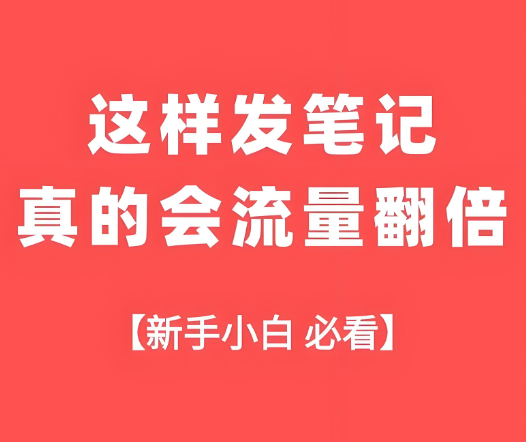 小红书怎么发笔记流量高？4个万能流量密码！