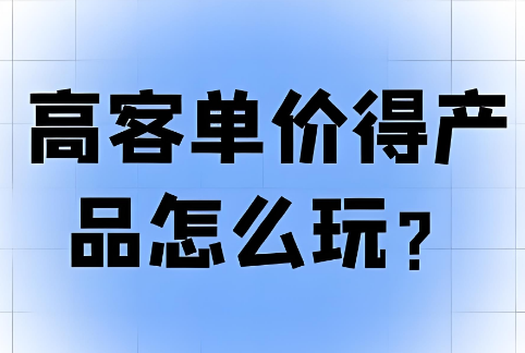 如何在小红书做高客单的生意？只需要做一件事