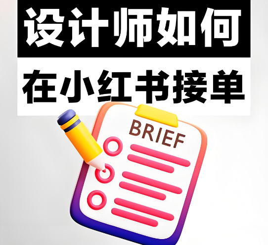 装修家居设计师在小红书引流获客，月入几万！