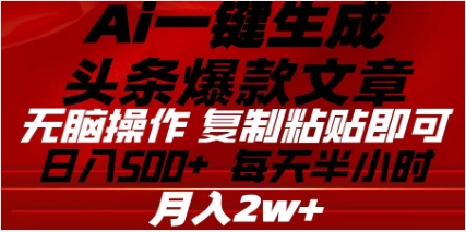 头条掘金9.0最新玩法，AI一键生成爆款文章，简单易上手，每天复制粘贴就行，日入500+