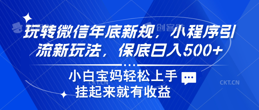 玩转微信年底新规，小程序引流新玩法，保底日入500+