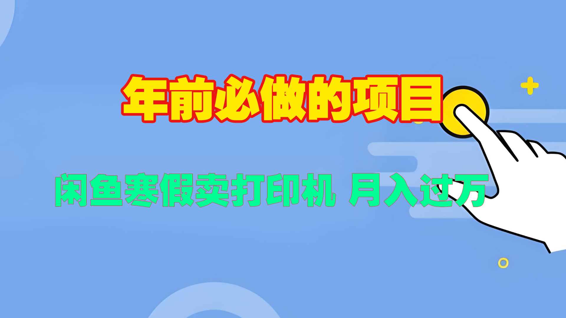 寒假闲鱼卖打印机、投影仪，一个产品产品实现月入过万