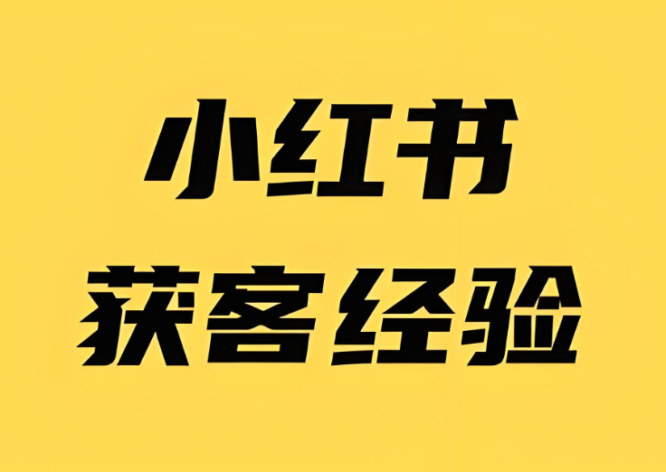 想在小红书引流获客，这10条一定要记起来！