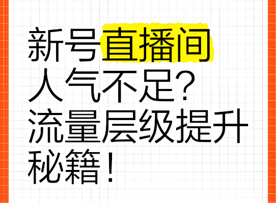 提升直播间流量的万能公式！