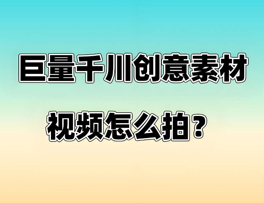 千川创意视频素材被判重复相似？两招解决同质化！