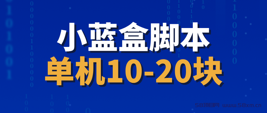 【小蓝盒】全自动撸金币，撸红包，单机10-20，可多号搞！