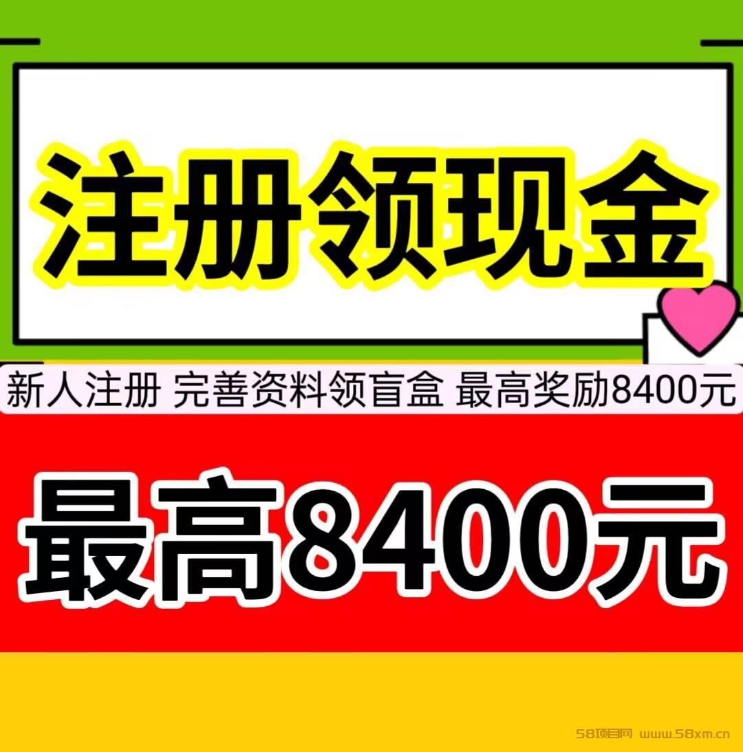 新人注册，完善资料可以领盲盒，盲盒最高可开8400元