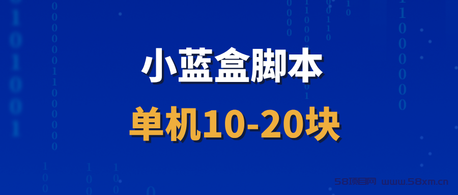 【小蓝盒】长久稳定项目，招募代理，收益非常稳定！