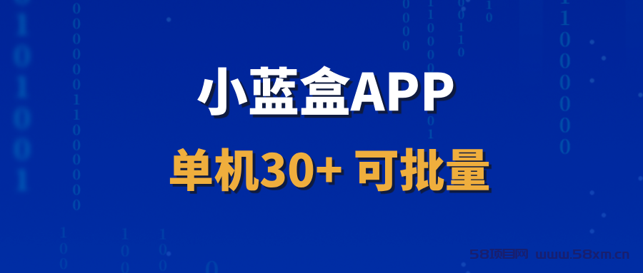 【小蓝盒APP】可以一直做的稳定项目，代理收益非常可观！